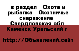  в раздел : Охота и рыбалка » Охотничье снаряжение . Свердловская обл.,Каменск-Уральский г.